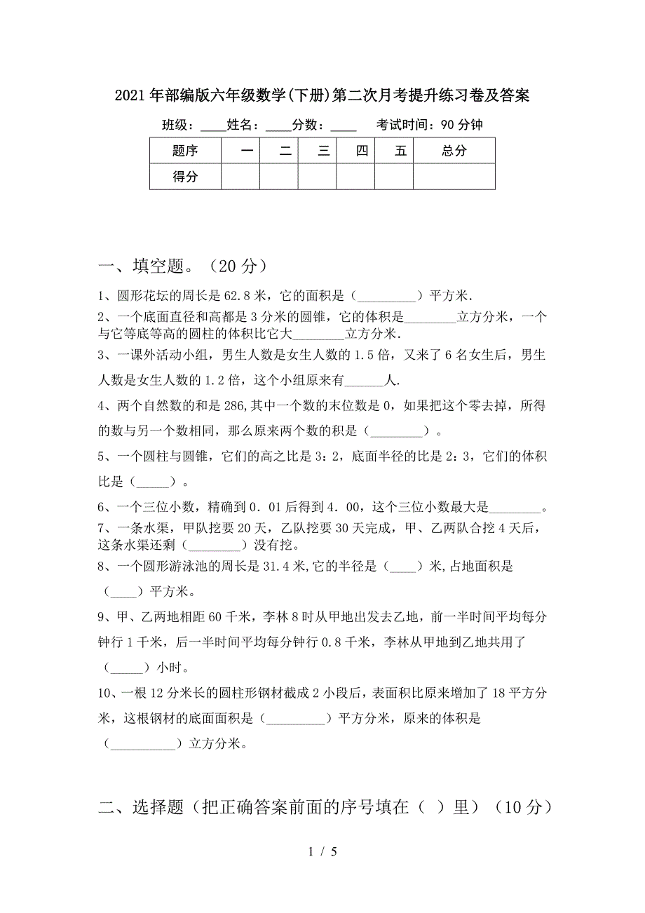 2021年部编版六年级数学(下册)第二次月考提升练习卷及答案.doc_第1页