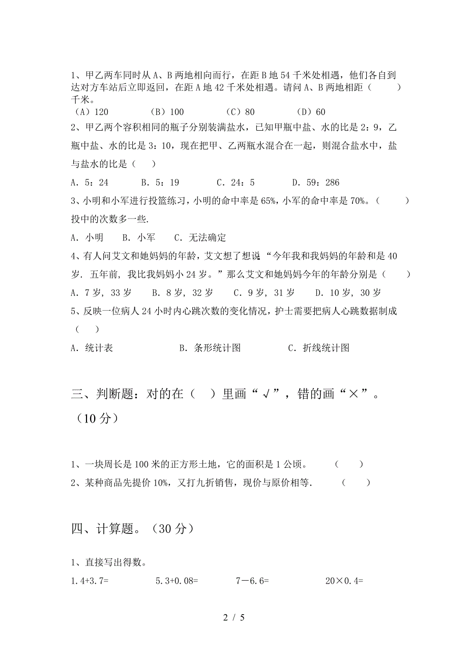 2021年部编版六年级数学(下册)第二次月考提升练习卷及答案.doc_第2页