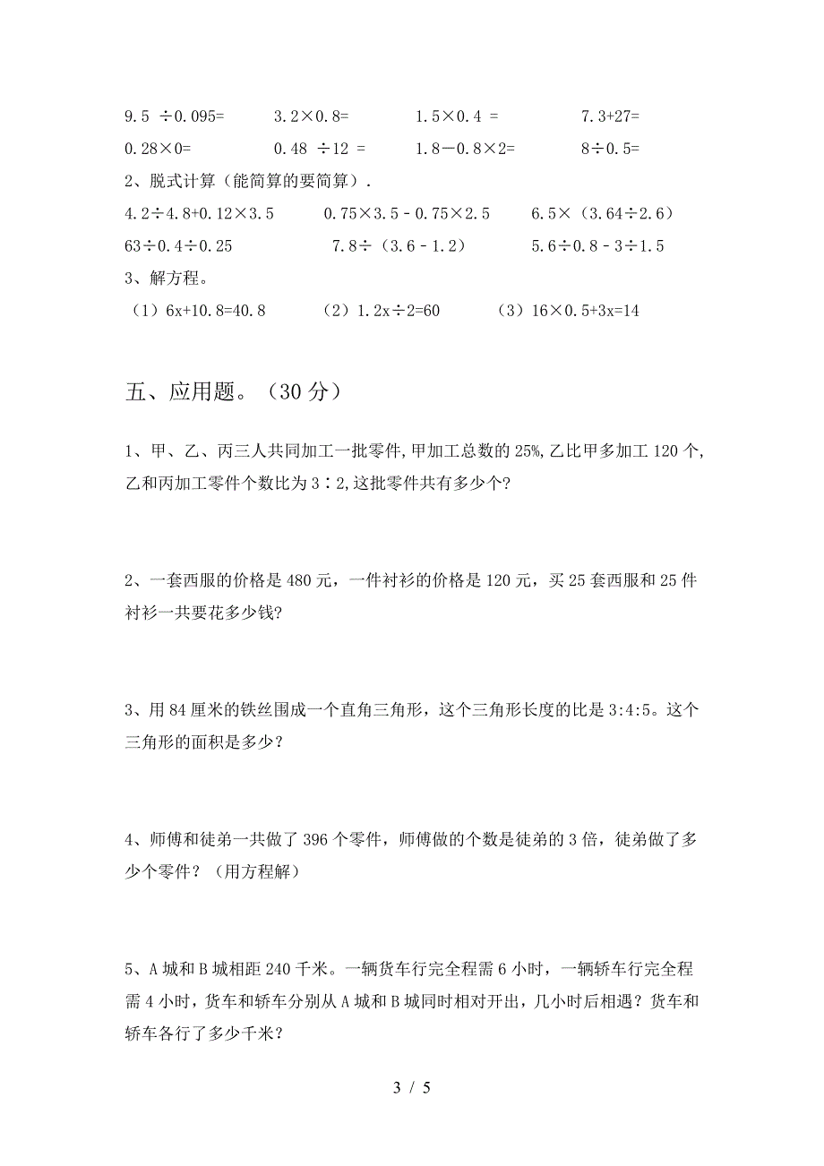 2021年部编版六年级数学(下册)第二次月考提升练习卷及答案.doc_第3页