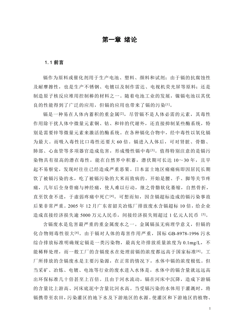 人工湿地去除重金属cd作用的机理研究-毕业论文.doc_第1页