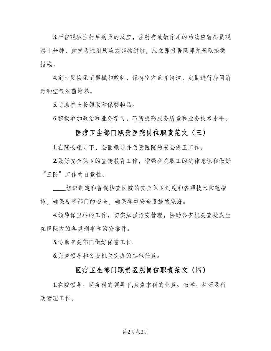 医疗卫生部门职责医院岗位职责范文（四篇）.doc_第2页