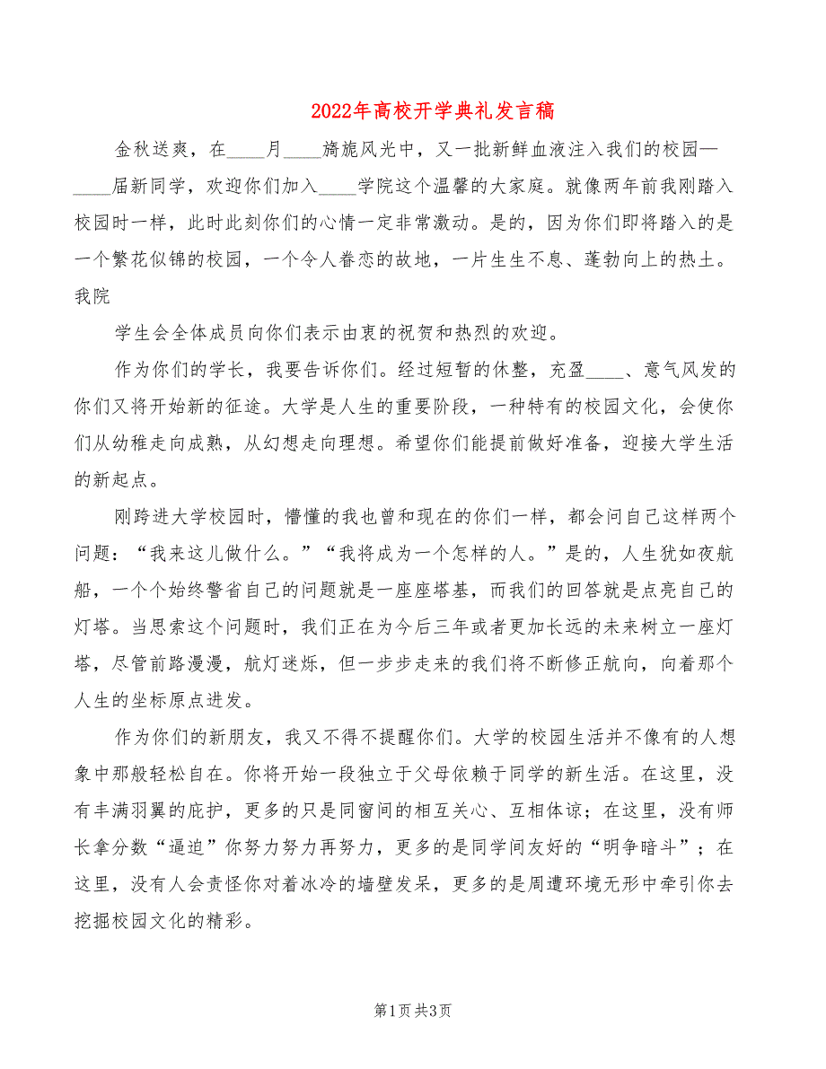 2022年高校开学典礼发言稿_第1页