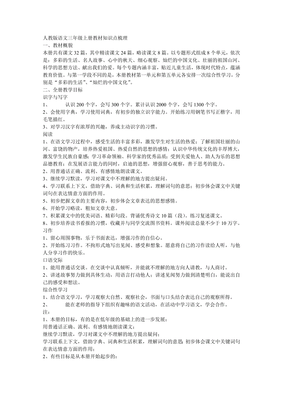 人教版语文三年级上册教材知识点梳理_第1页