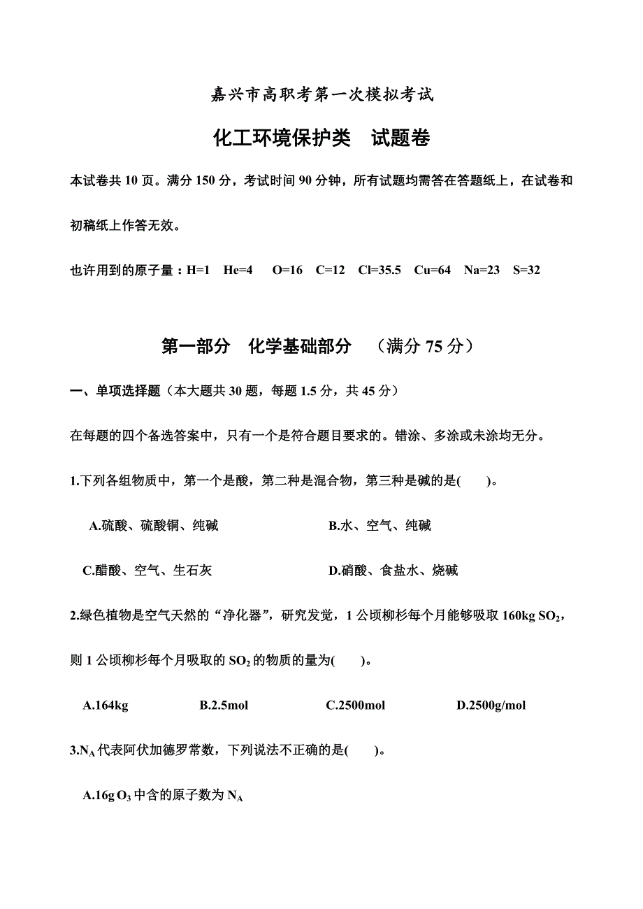 2024年浙江省单招单考化工类试题卷_第1页