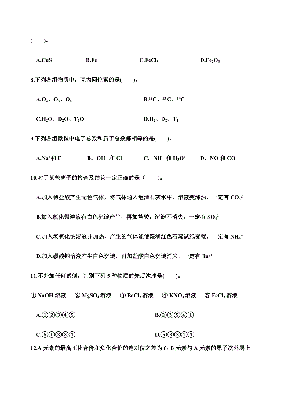 2024年浙江省单招单考化工类试题卷_第3页