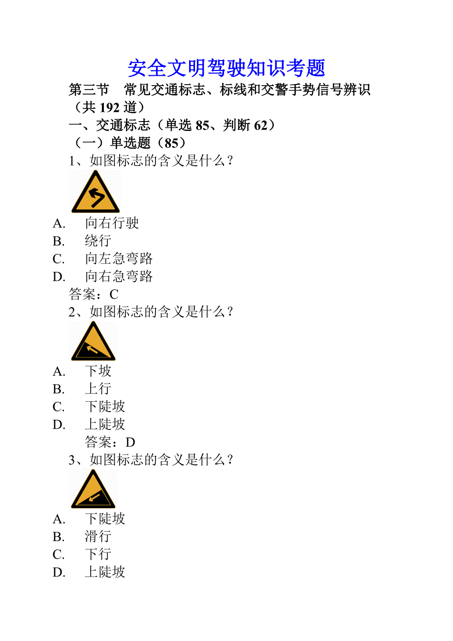 安全文明驾驶知识考题第三节常见交通标志、标线、交警手势信号辨识_第1页