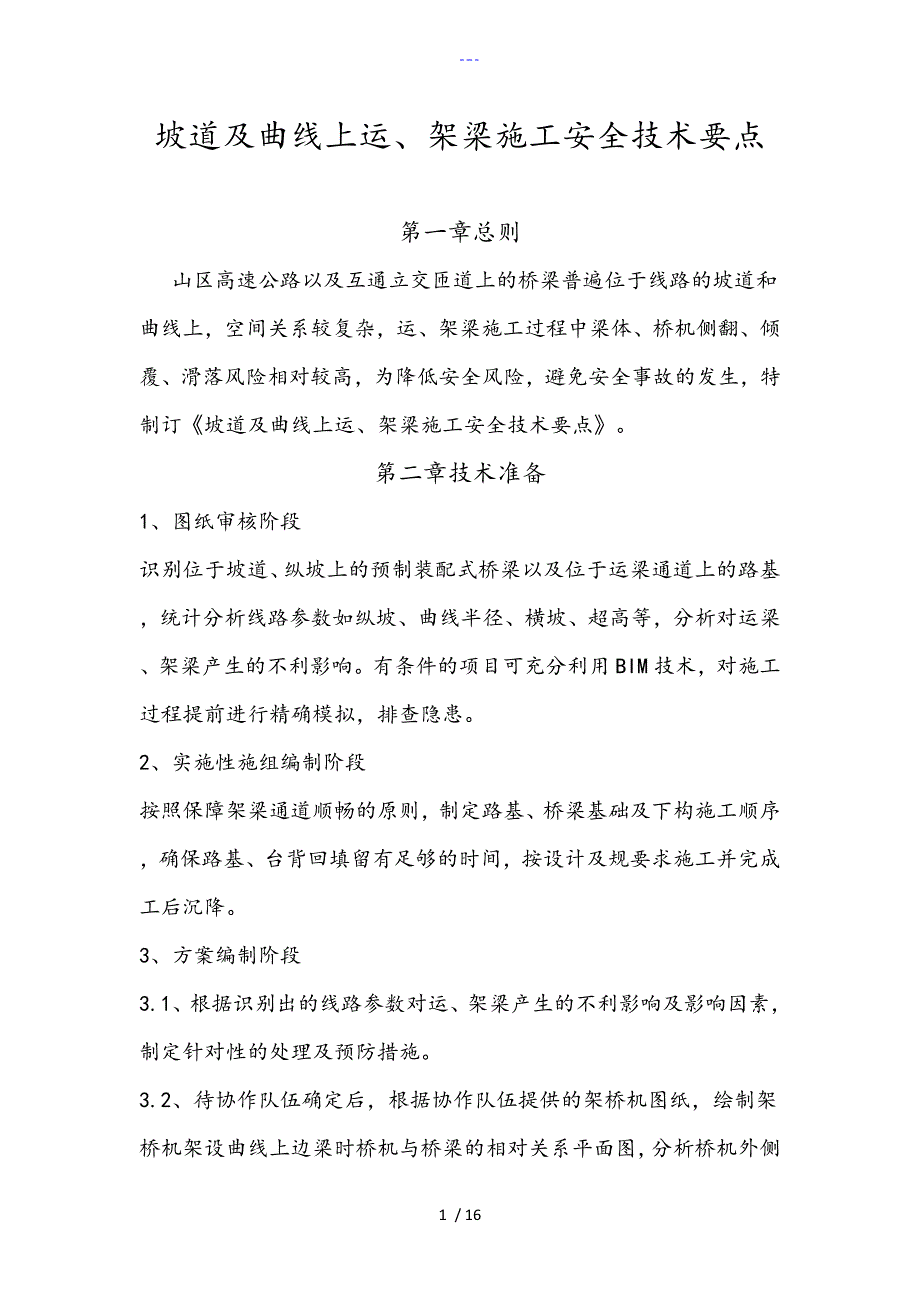 坡道和曲线上运、架梁安全技术要点_第1页