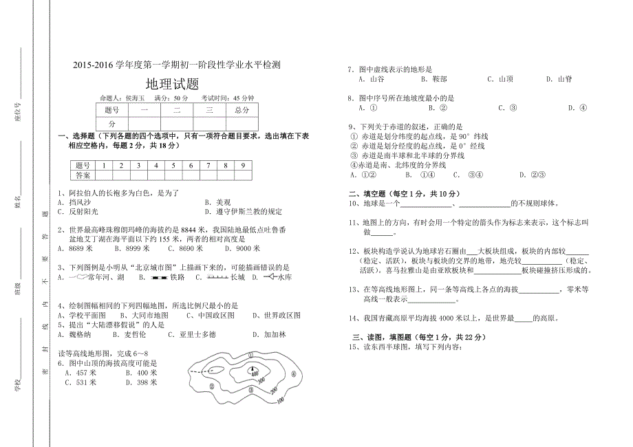 湘教版七年级地理2015-2016学年度第一学期学业水平检测.doc_第1页