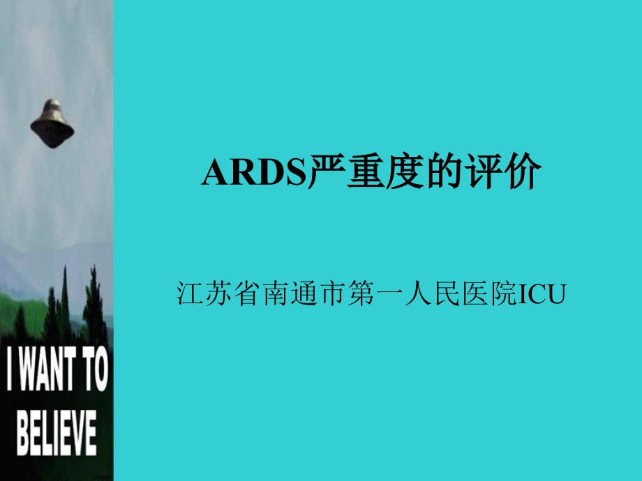 ARDS严度的评价_第1页