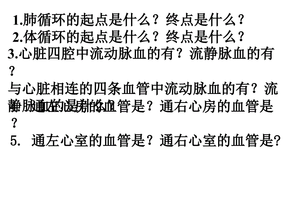 说出体循环及肺循环的途径以及其血液成分的变化课件_第3页