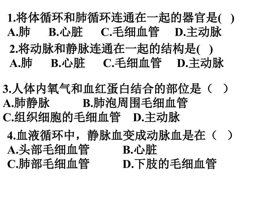 说出体循环及肺循环的途径以及其血液成分的变化课件_第4页