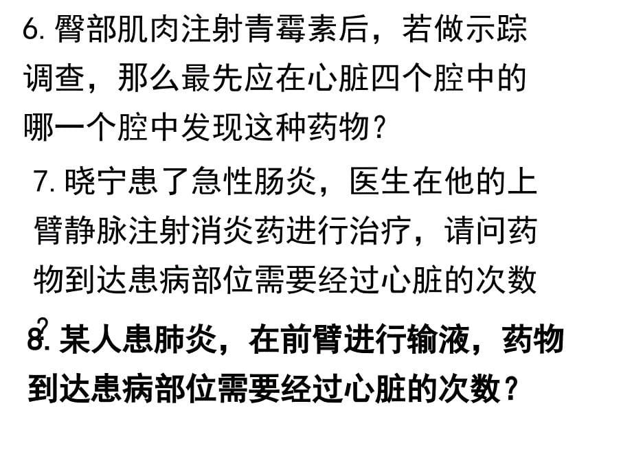 说出体循环及肺循环的途径以及其血液成分的变化课件_第5页