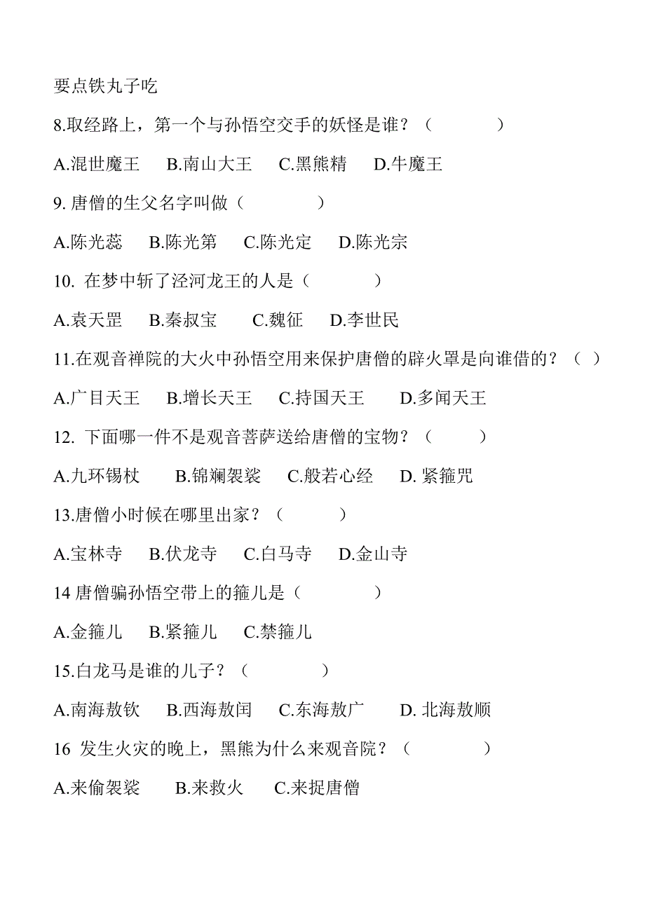 西游记竞赛题_第2页