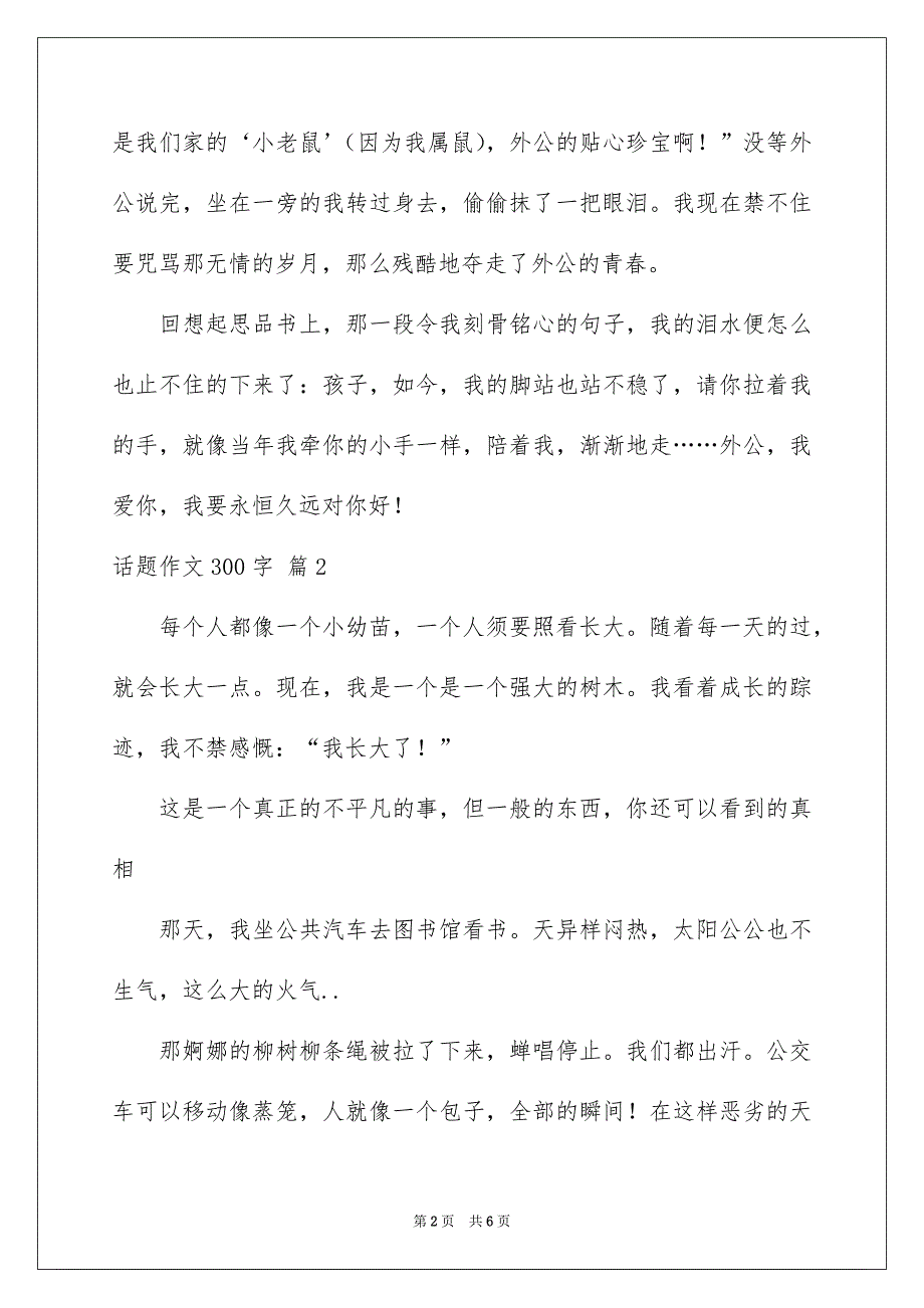 话题作文300字锦集5篇_第2页