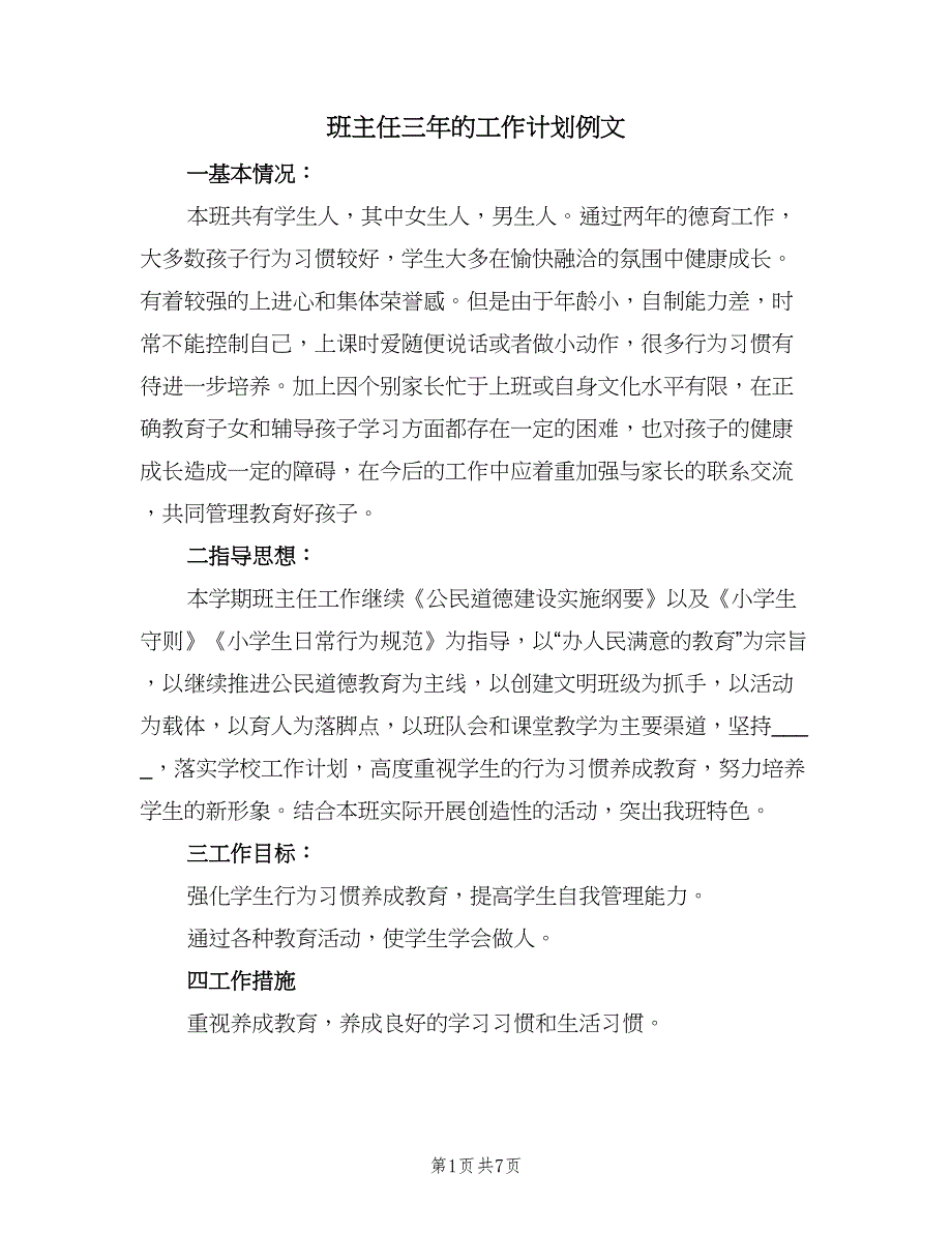 班主任三年的工作计划例文（二篇）.doc_第1页