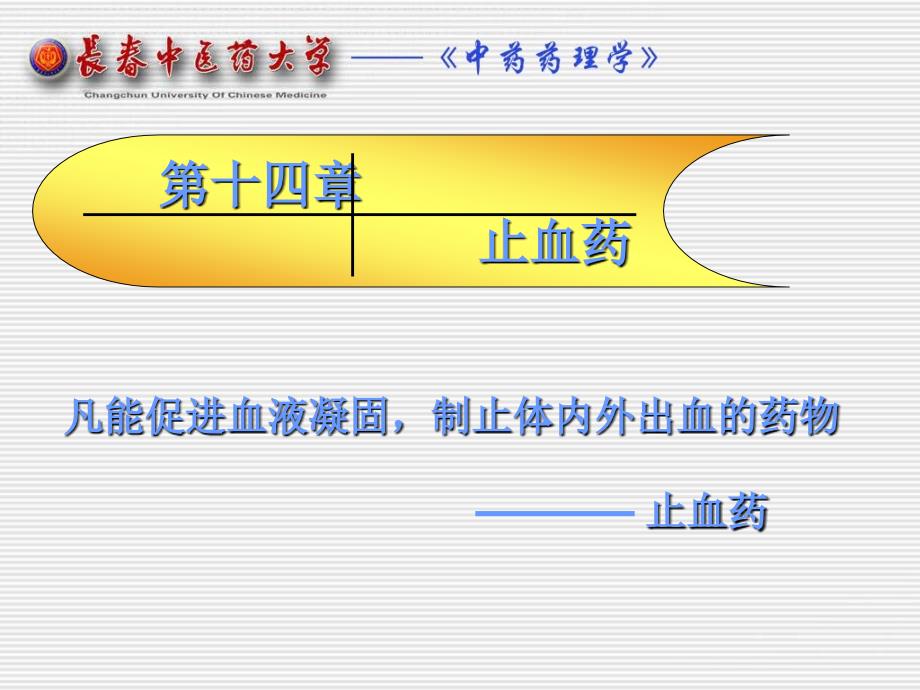 第十四部分止血药教学课件_第1页