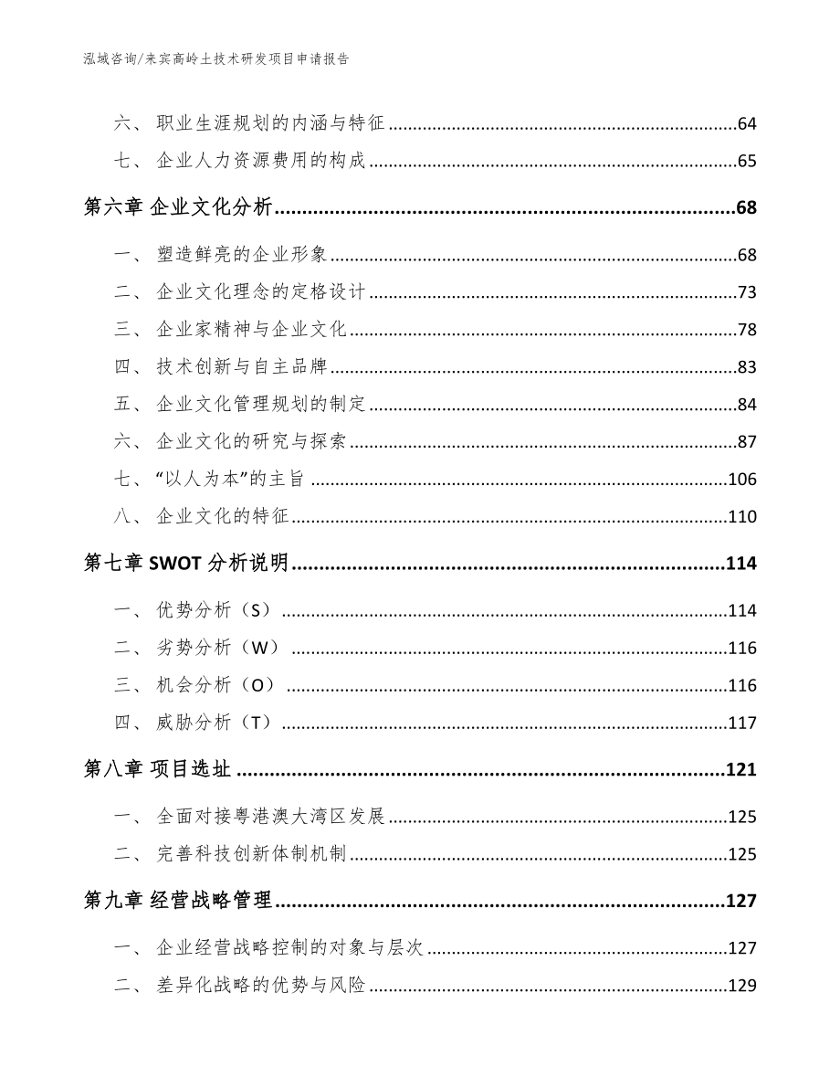 来宾高岭土技术研发项目申请报告_模板范本_第4页