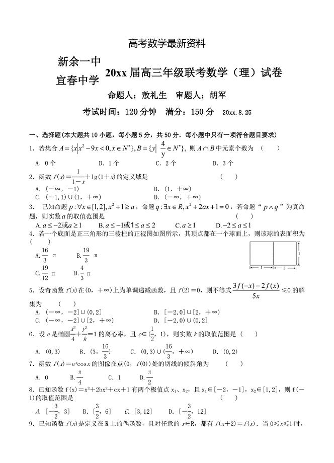 【最新资料】江西新余一中宜中学高三联考数学理科试题含答案