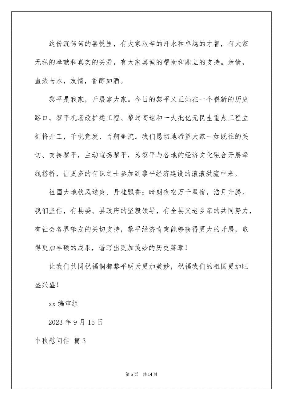 2023年中秋慰问信220.docx_第5页