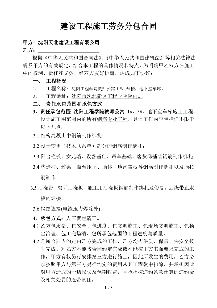 建设工程施工劳务分包合同(钢筋)_第1页