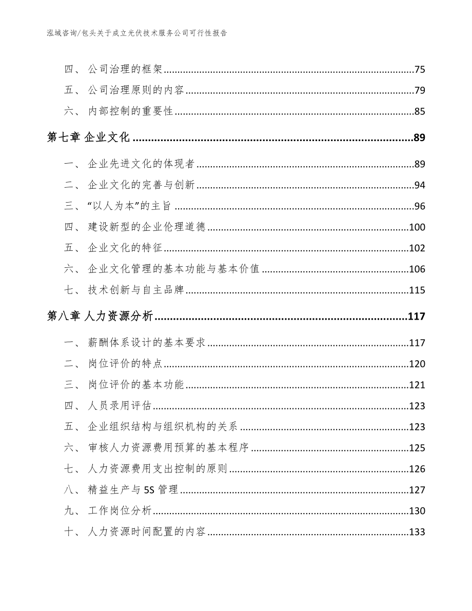 包头关于成立光伏技术服务公司可行性报告模板_第3页