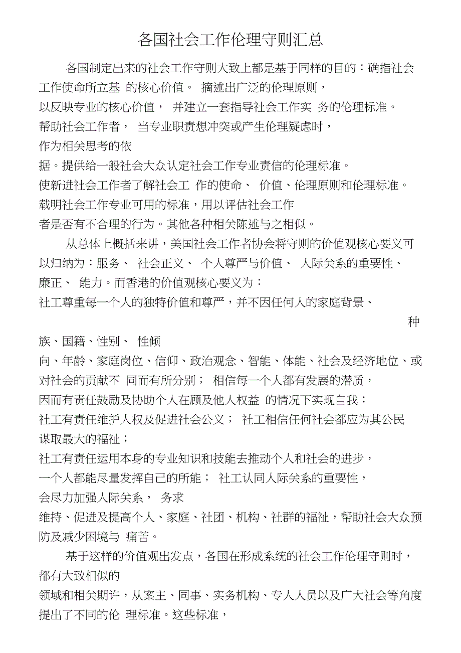 各国社会工作伦理守则汇总_第1页