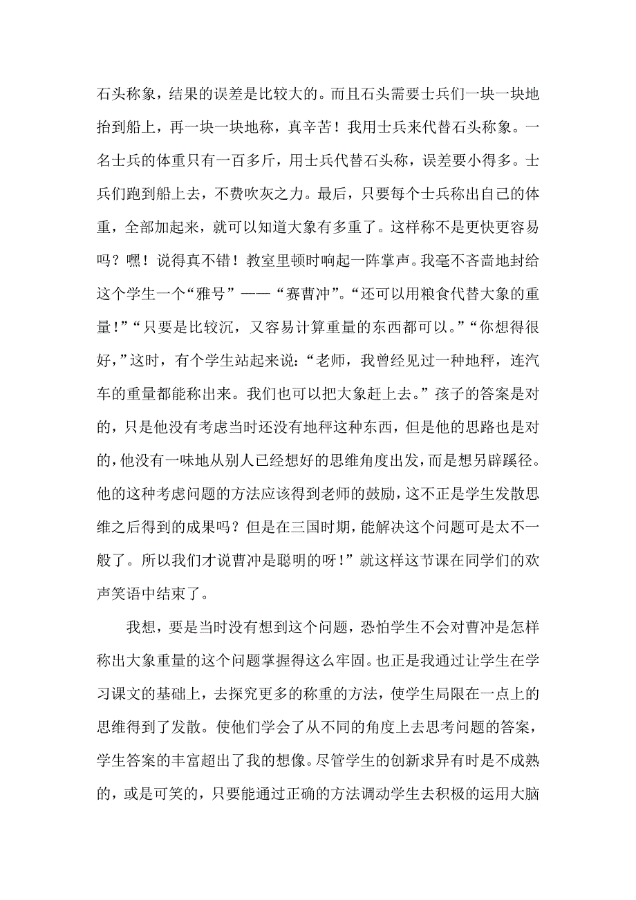 《曹冲称象》教学反思.doc_第2页