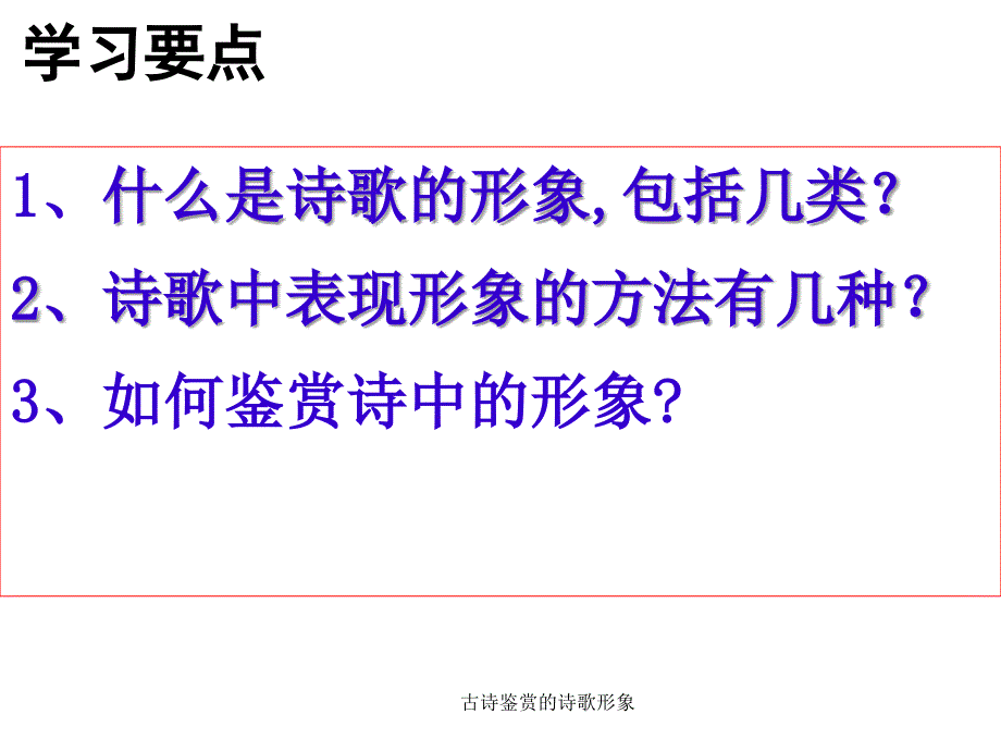 古诗鉴赏的诗歌形象课件_第3页