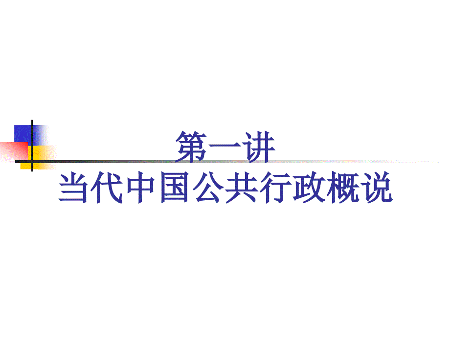 第一讲当代中国公共行政概说_第1页