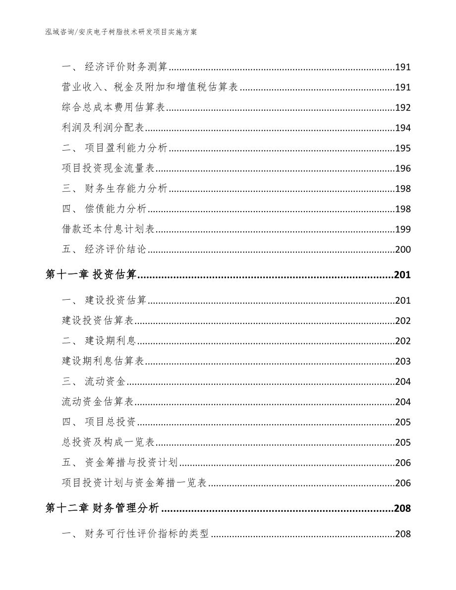 安庆电子树脂技术研发项目实施方案_第4页