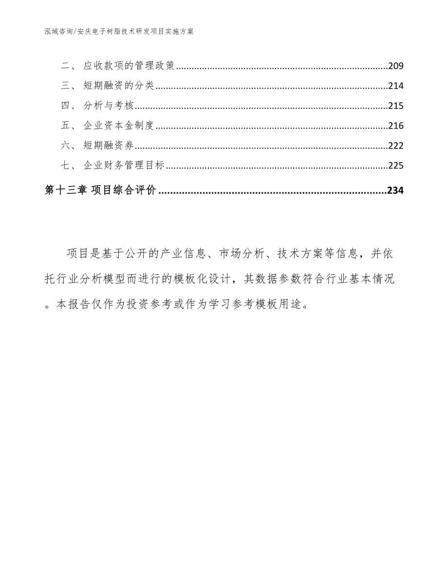 安庆电子树脂技术研发项目实施方案_第5页