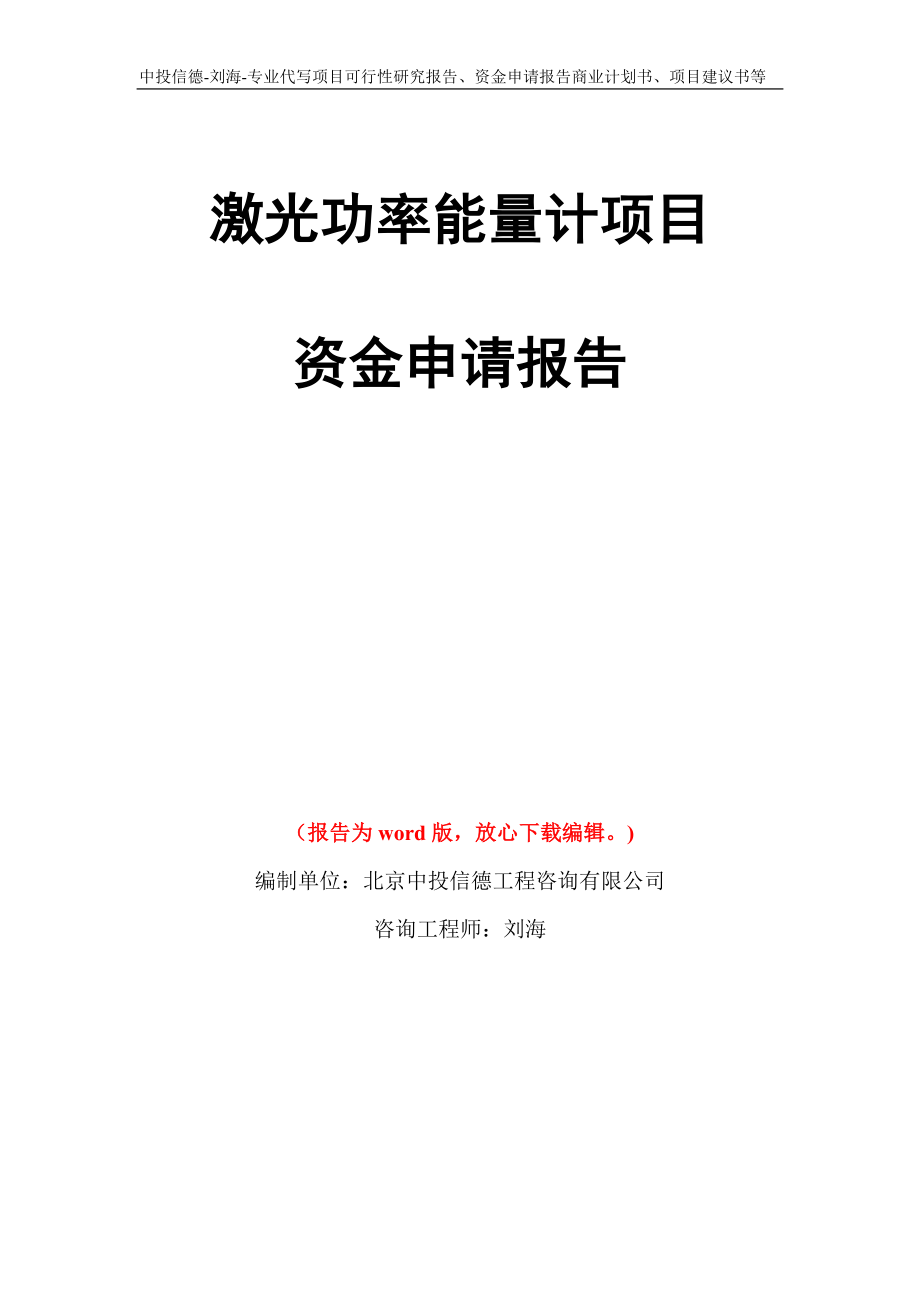 激光功率能量计项目资金申请报告写作模板代写_第1页