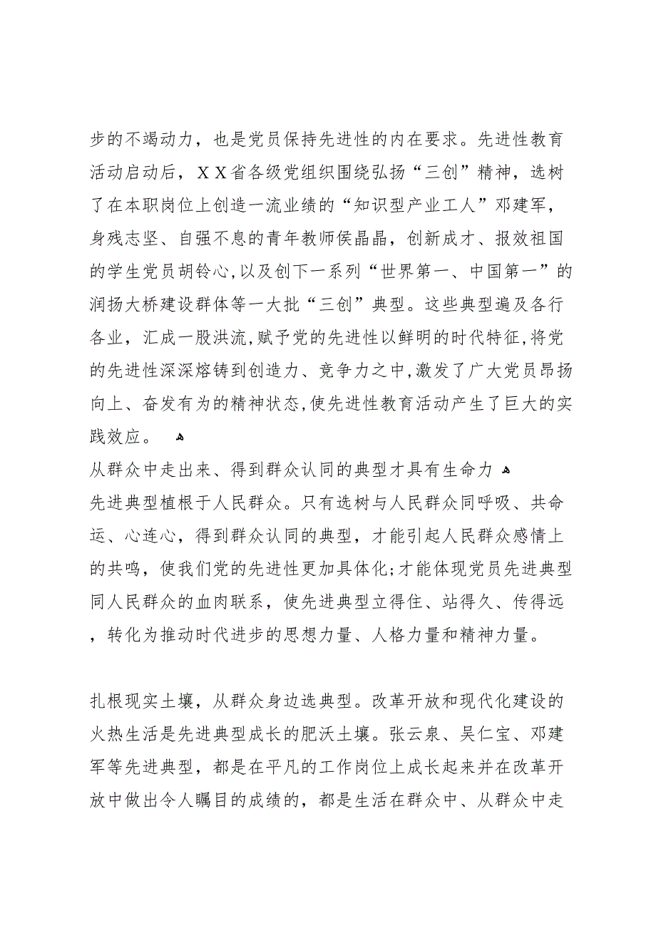 用先进典型推进先进性建设报告_第3页