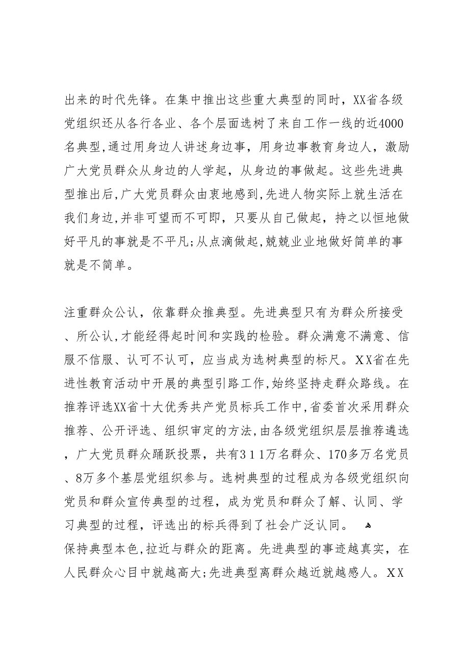 用先进典型推进先进性建设报告_第4页