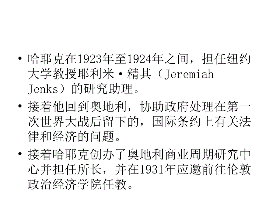 二十世纪著名政治哲学家-哈耶克.ppt_第3页