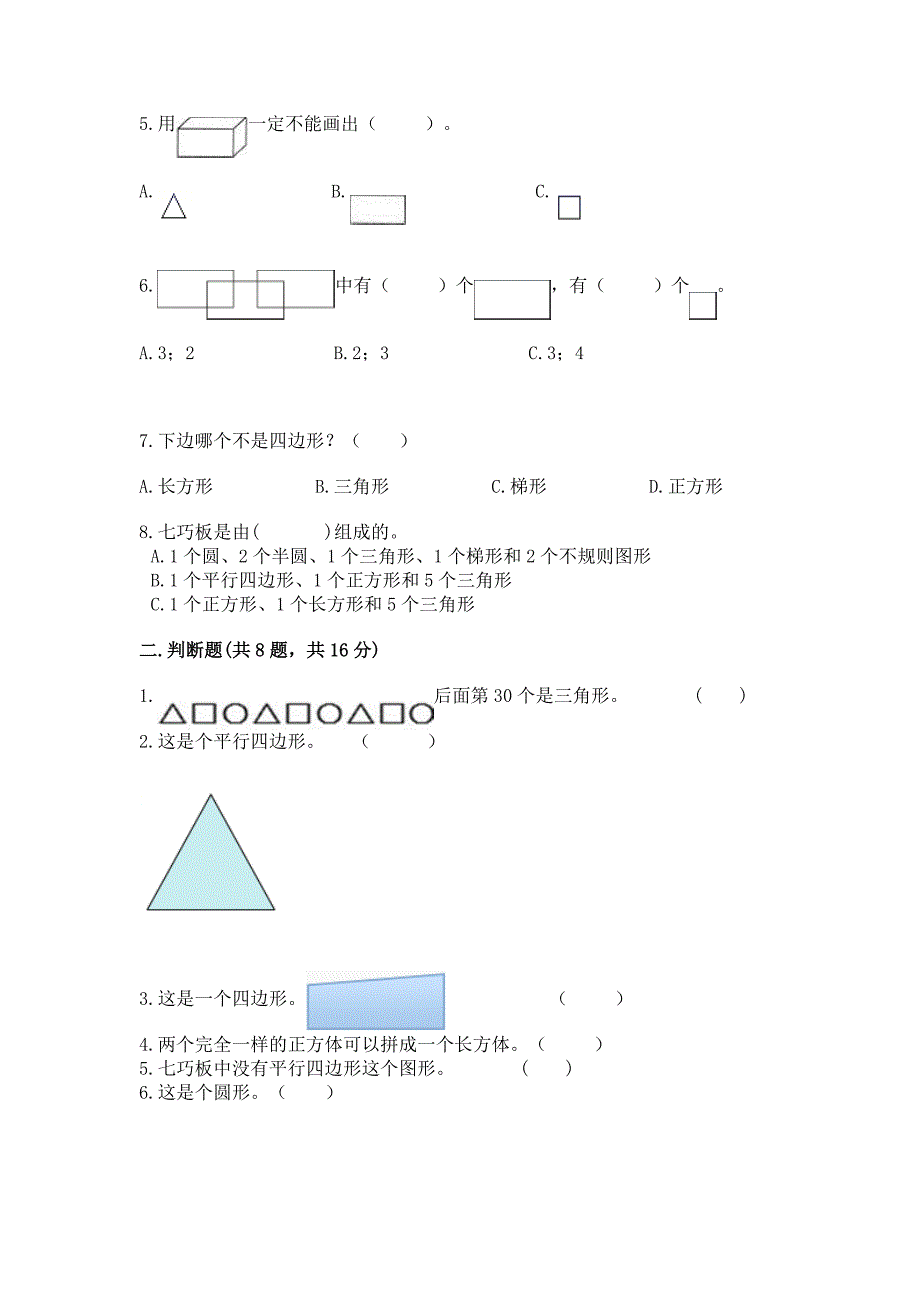 冀教版二年级下册数学第五单元-四边形的认识-测试卷精品(精选题).docx_第2页