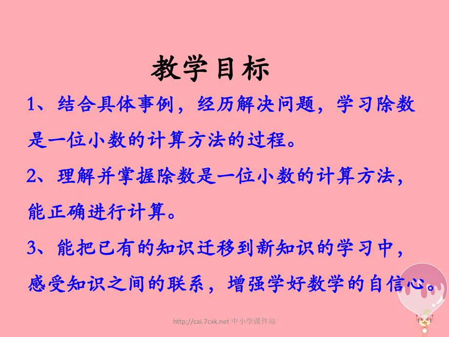 五年级数学上册第3单元小数除法除数是一位小数的除法教学课件冀教版_第2页