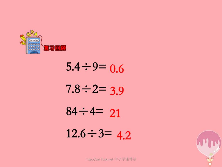 五年级数学上册第3单元小数除法除数是一位小数的除法教学课件冀教版_第3页