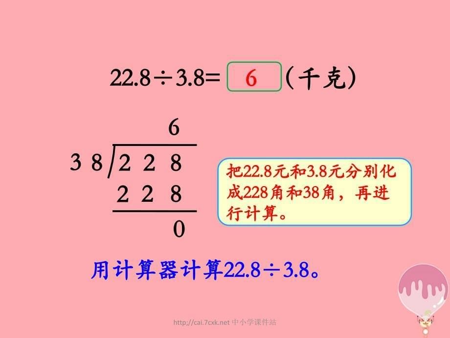 五年级数学上册第3单元小数除法除数是一位小数的除法教学课件冀教版_第5页