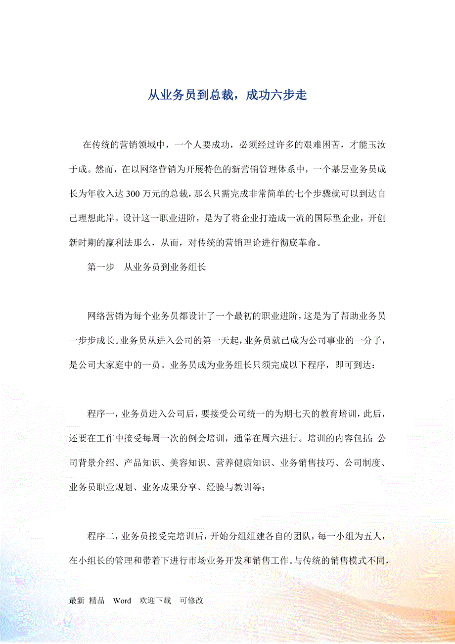 从业务员到总裁的成功六步骤_第1页