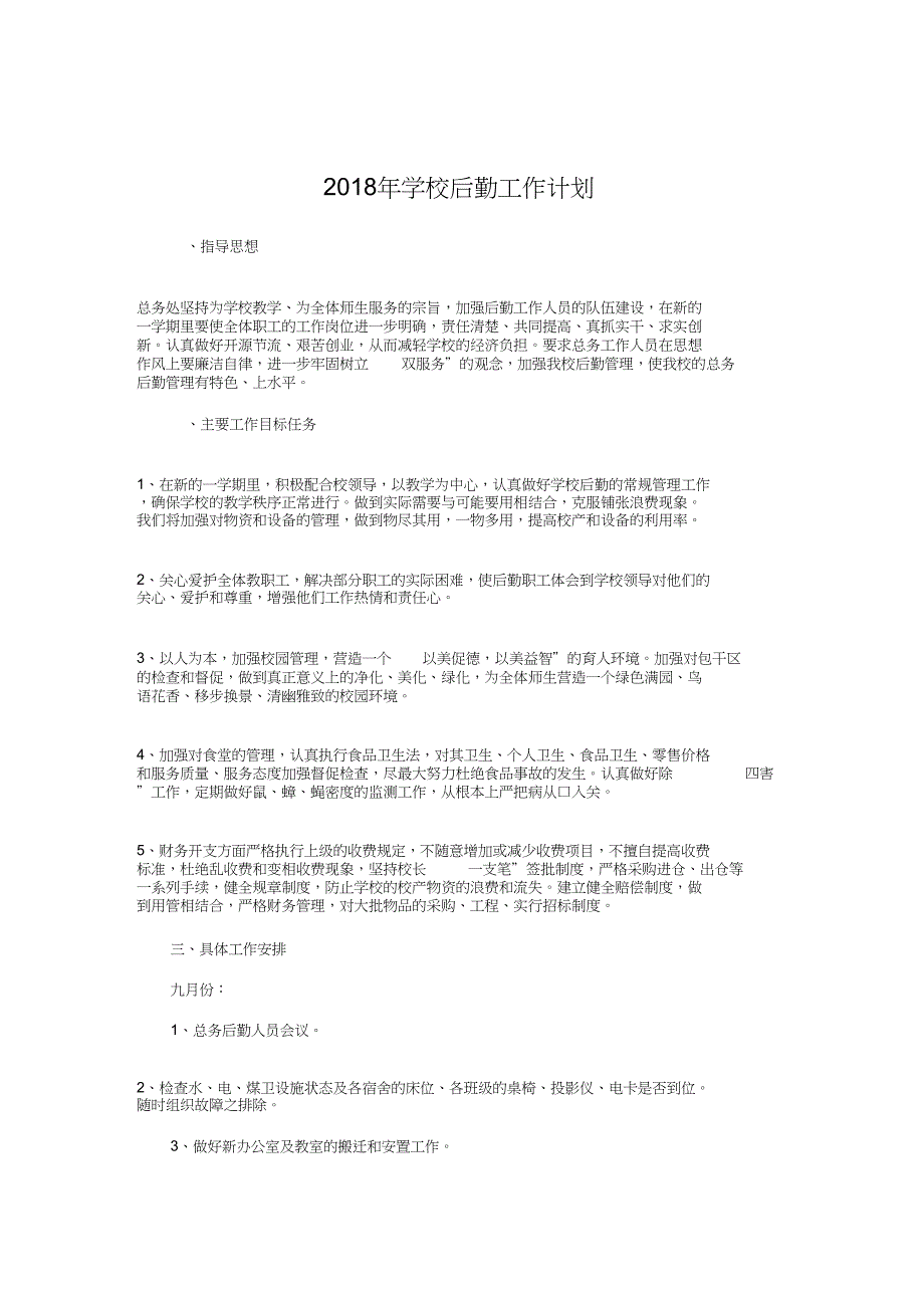 2018年学校后勤工作计划与2018年学校后勤工作计划范文汇编_第1页