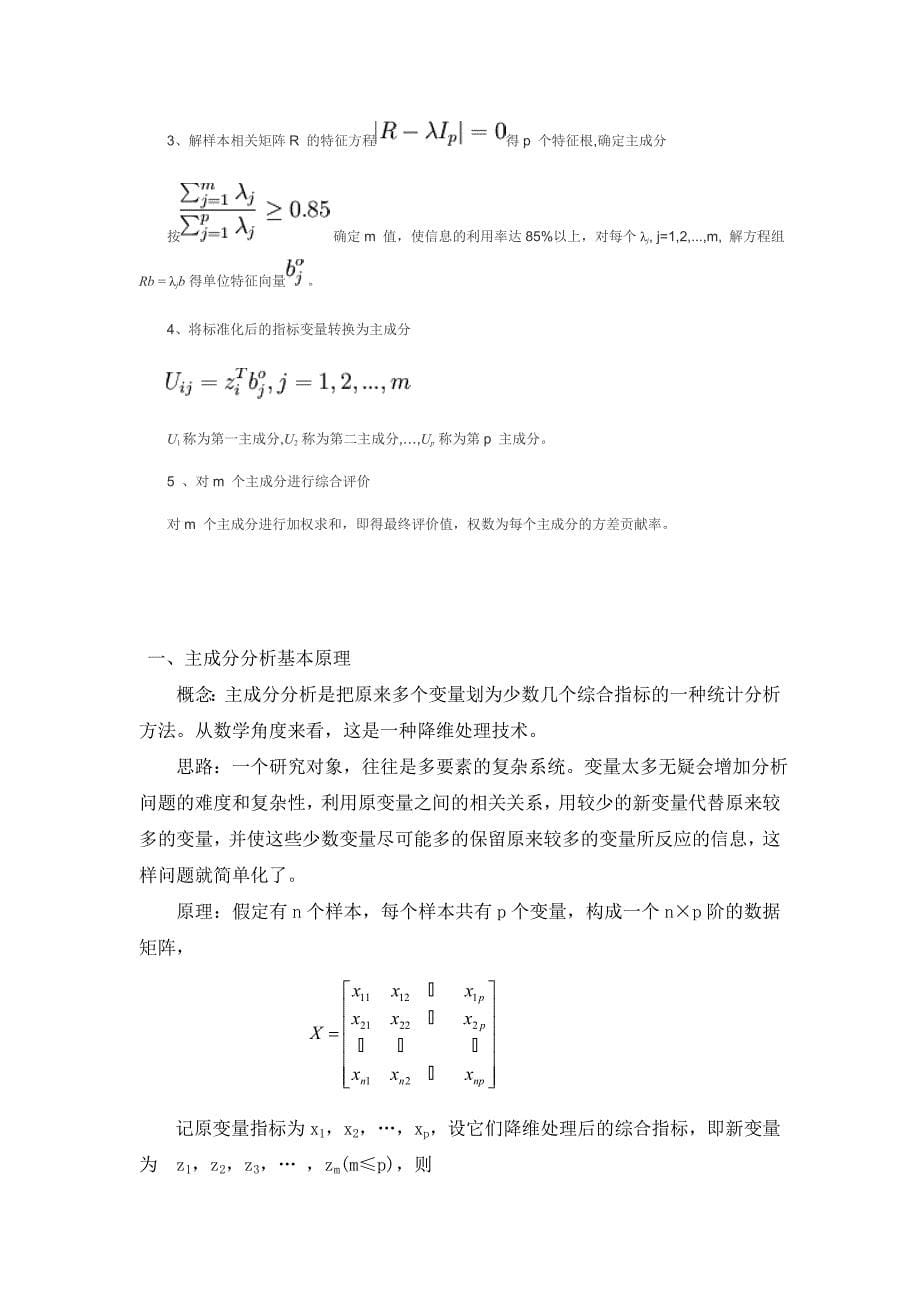 主成分分析法的原理应用及计算步骤_第5页