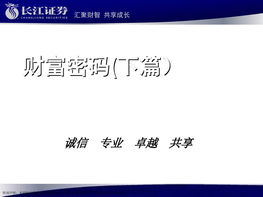 财富密码下篇证券分析技术PPT课件_第1页