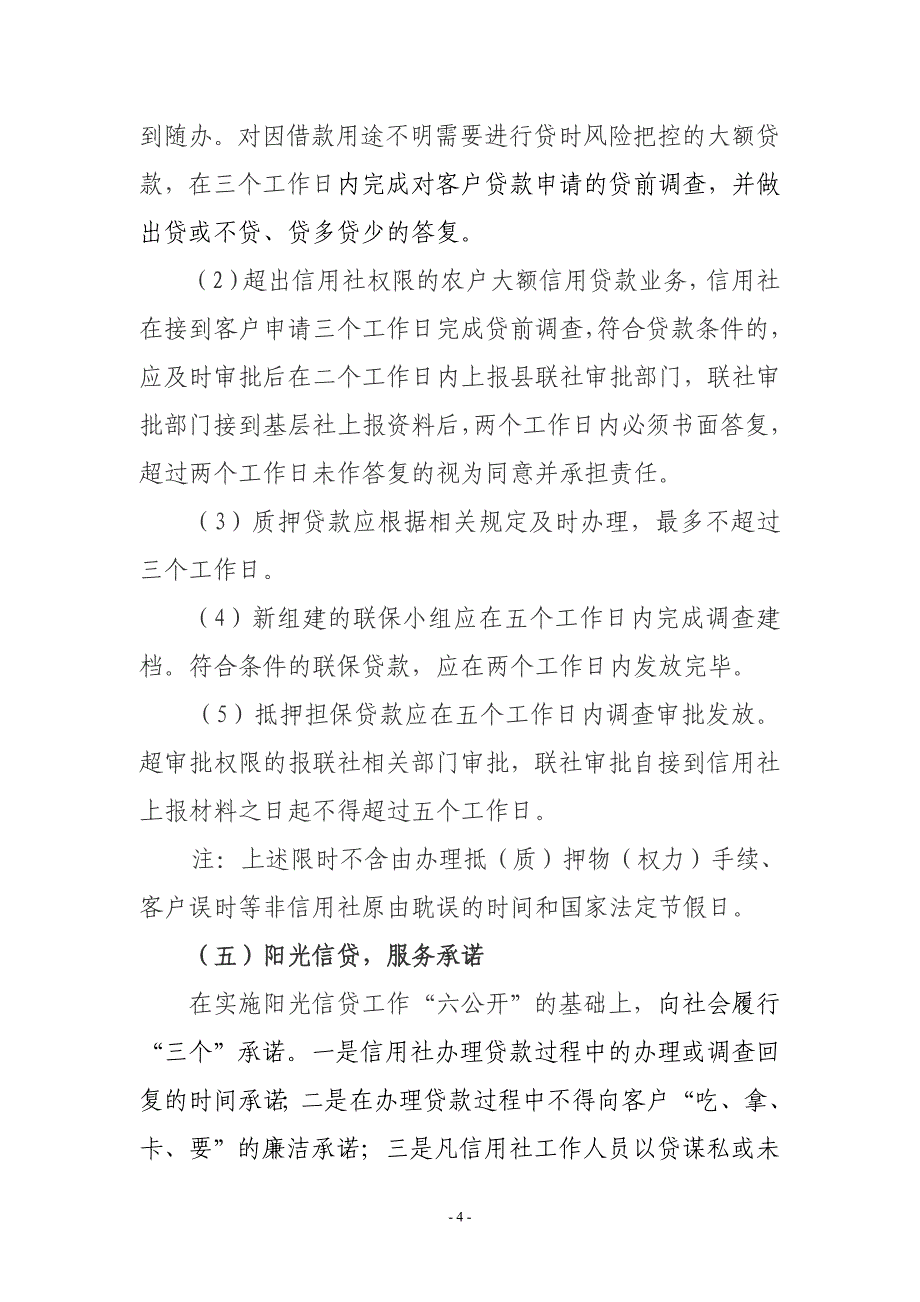 农村信用合作联社关于推行“阳光信贷”服务工作细则_第4页