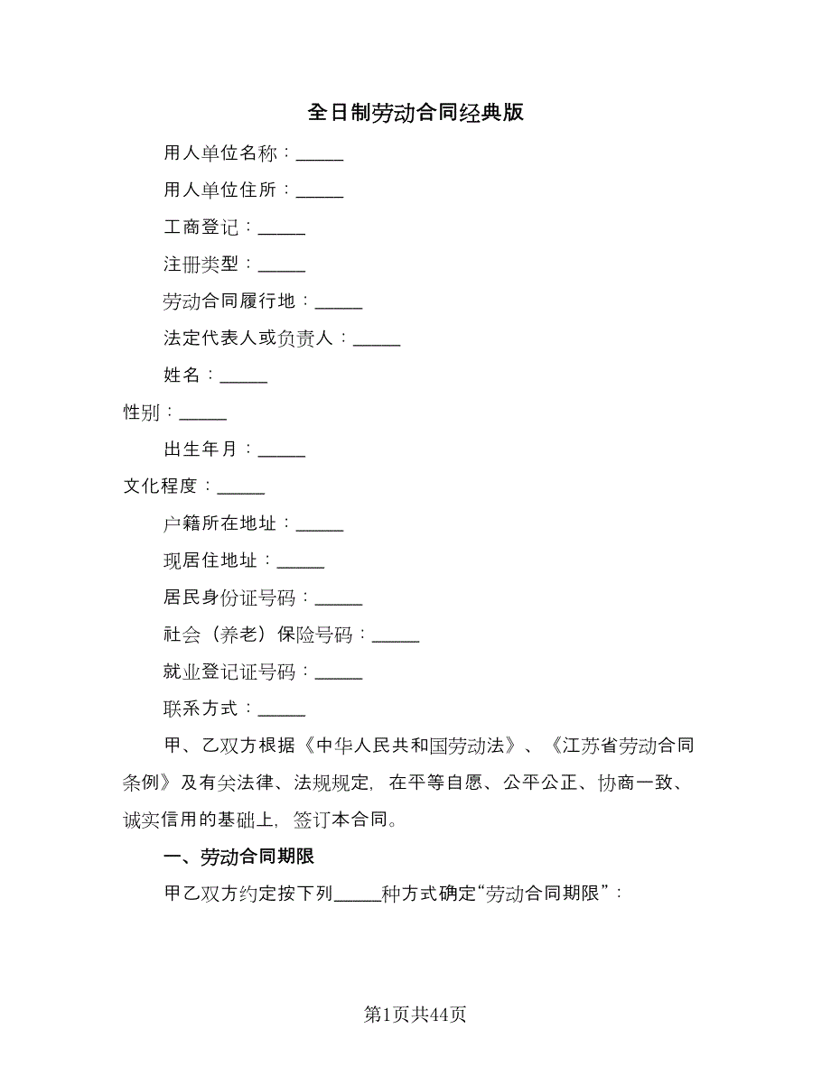 全日制劳动合同经典版（9篇）_第1页