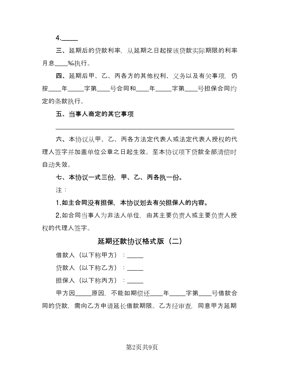 延期还款协议格式版（五篇）.doc_第2页