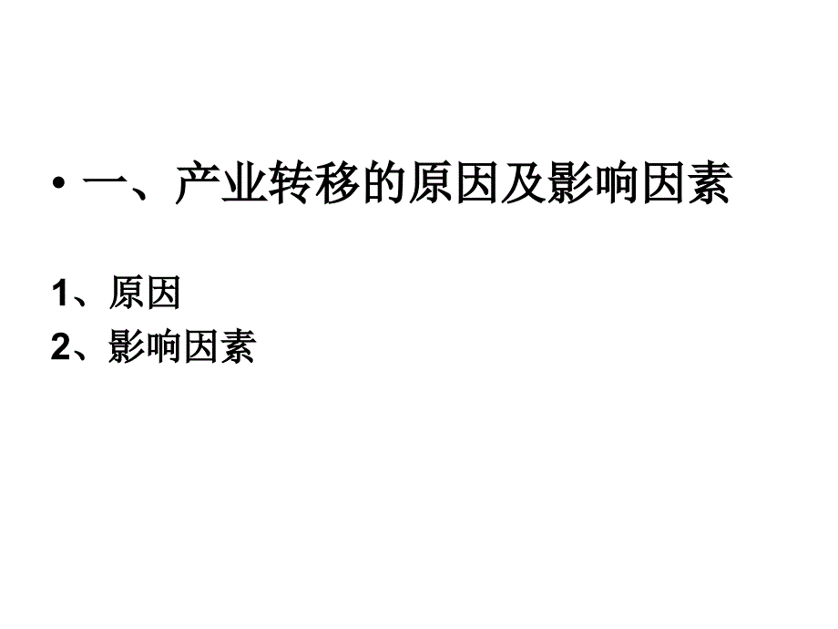 人教版地理必修三5.2产业转移课件共22张PPT_第2页