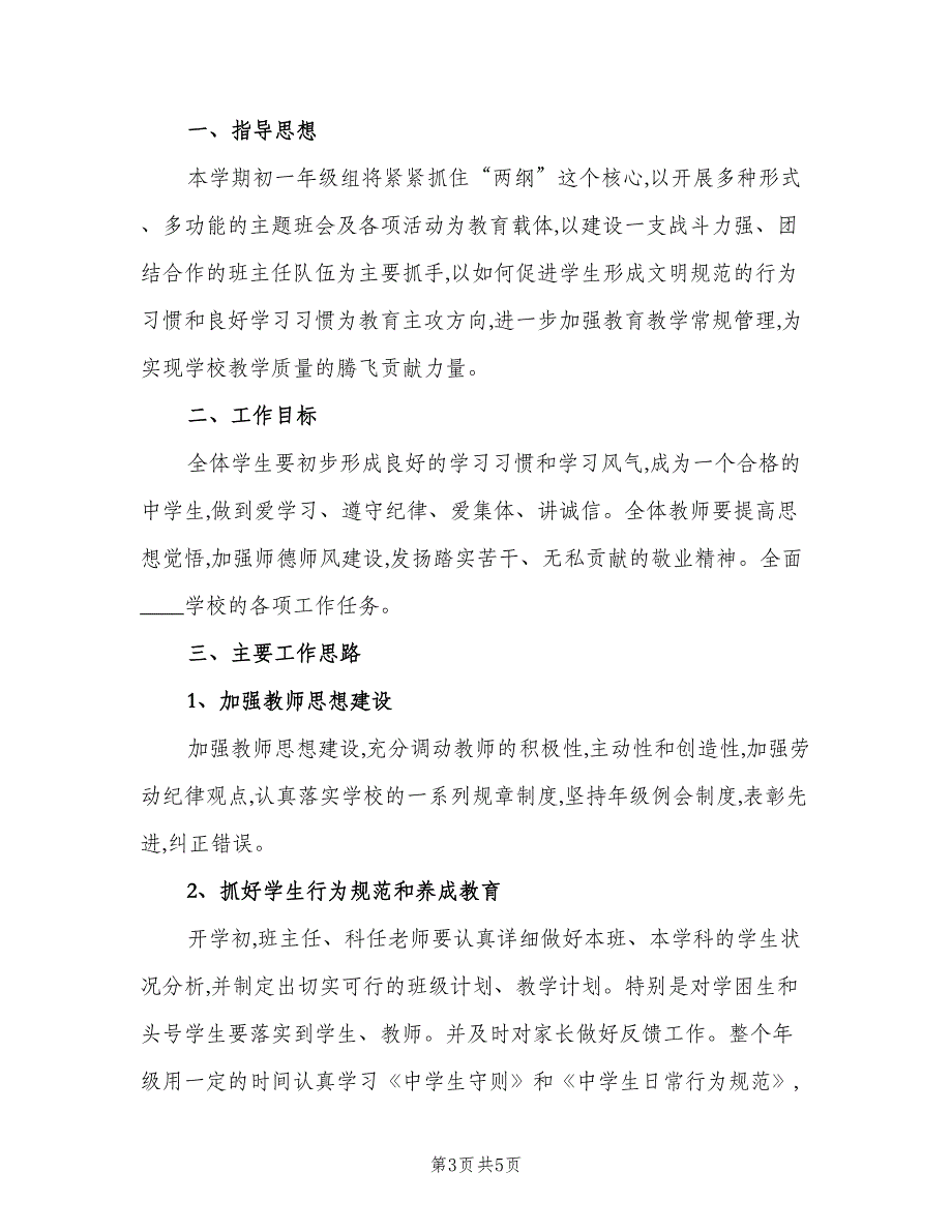 初一年级组第一学期工作计划模板（二篇）.doc_第3页