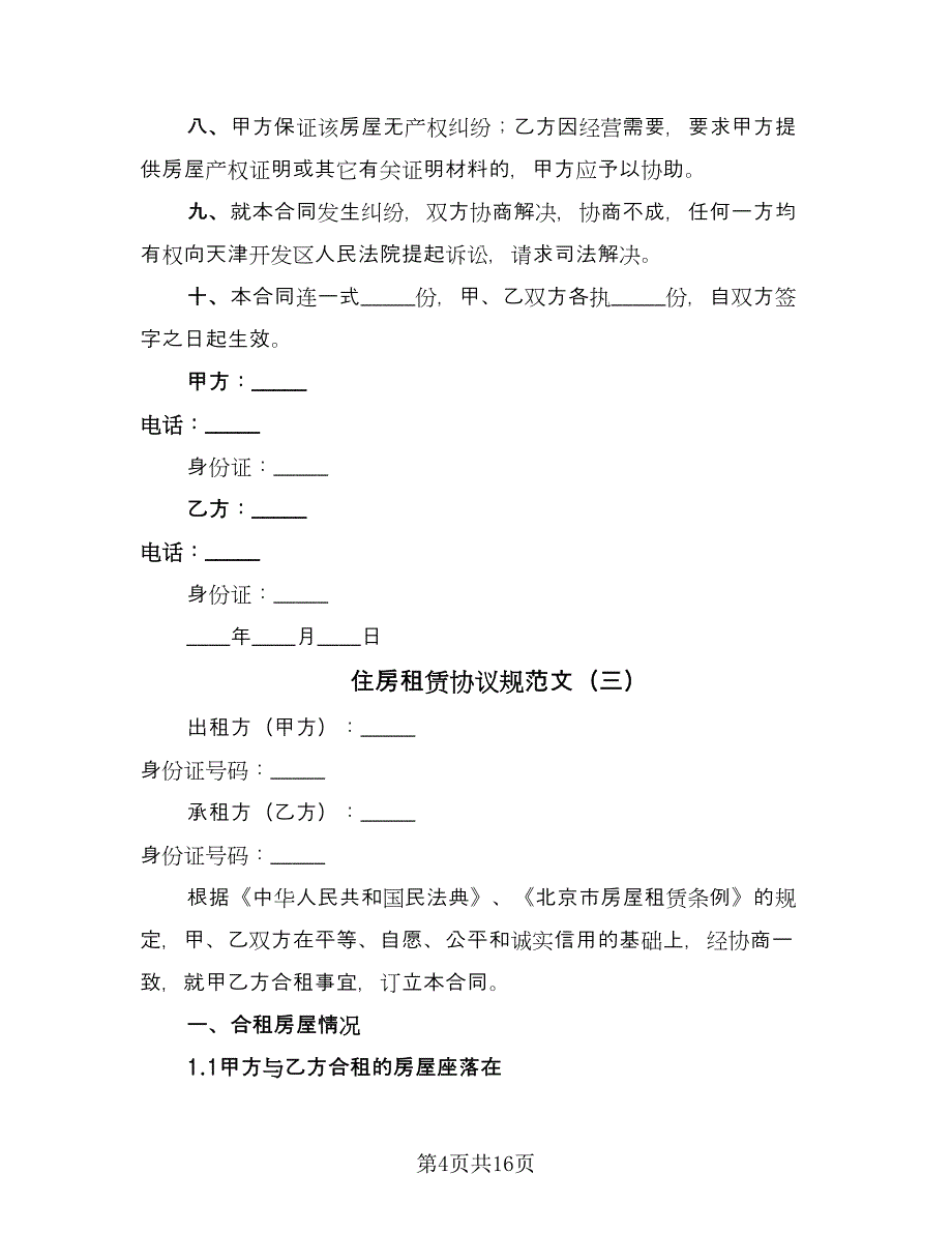 住房租赁协议规范文（6篇）.doc_第4页