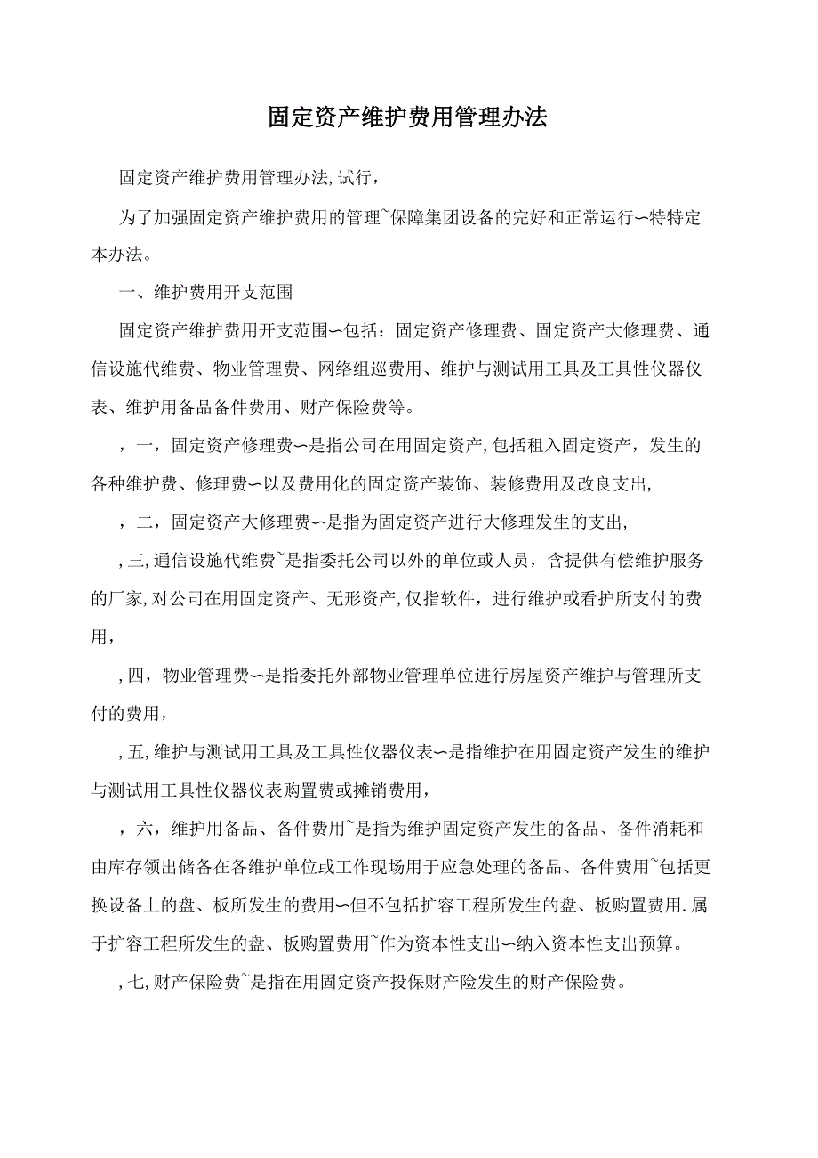 固定资产维护费用管理办法_第1页